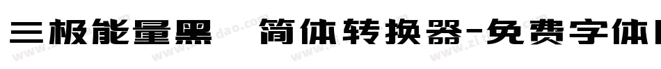 三极能量黑 简体转换器字体转换